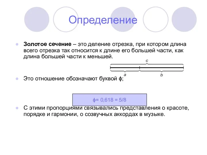 ϕ= 0,618 = 5/8 Золотое сечение – это деление отрезка, при