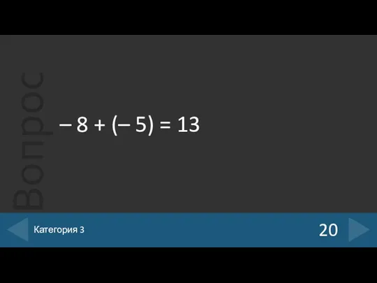 – 8 + (– 5) = 13 20 Категория 3