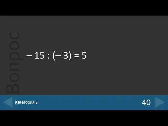 – 15 : (– 3) = 5 40 Категория 3