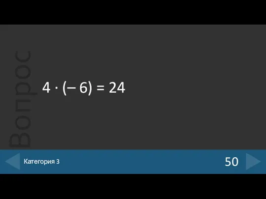 4 · (– 6) = 24 50 Категория 3