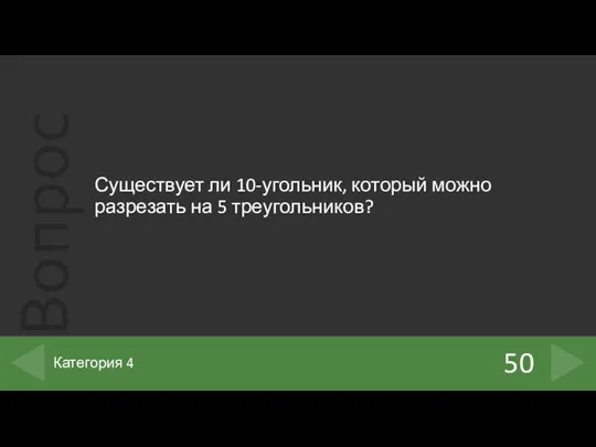 Существует ли 10-угольник, который можно разрезать на 5 треугольников? 50 Категория 4