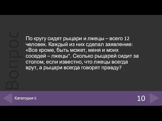 По кругу сидят рыцари и лжецы – всего 12 человек. Каждый