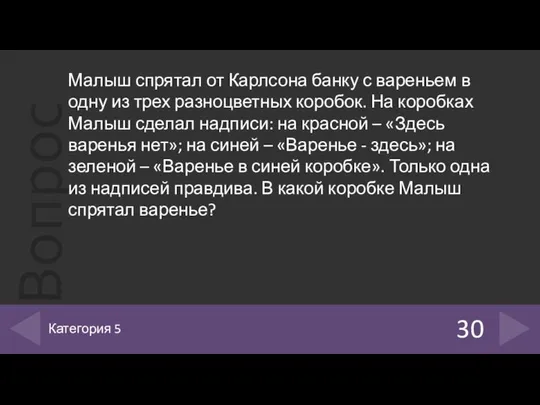 30 Категория 5 Малыш спрятал от Карлсона банку с вареньем в