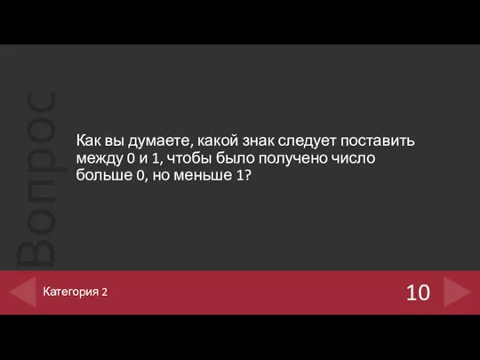 Как вы думаете, какой знак следует поставить между 0 и 1,