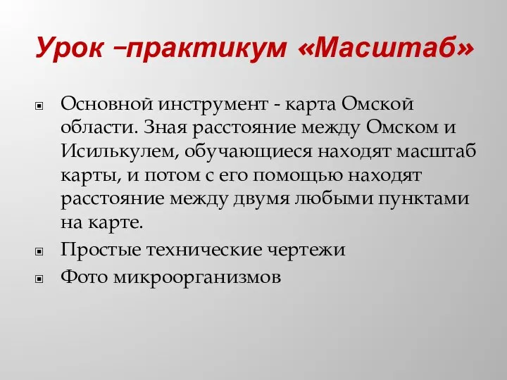 Урок –практикум «Масштаб» Основной инструмент - карта Омской области. Зная расстояние