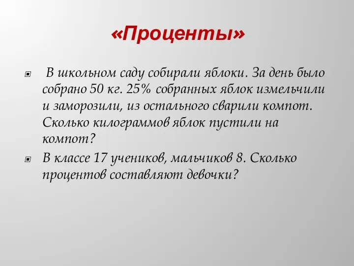 «Проценты» В школьном саду собирали яблоки. За день было собрано 50