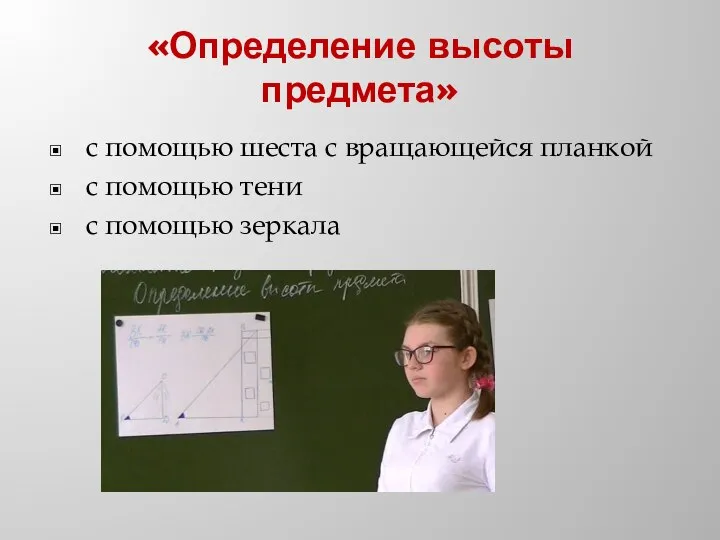 «Определение высоты предмета» с помощью шеста с вращающейся планкой с помощью тени с помощью зеркала