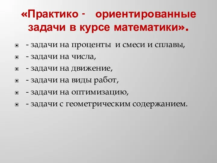 «Практико - ориентированные задачи в курсе математики». - задачи на проценты