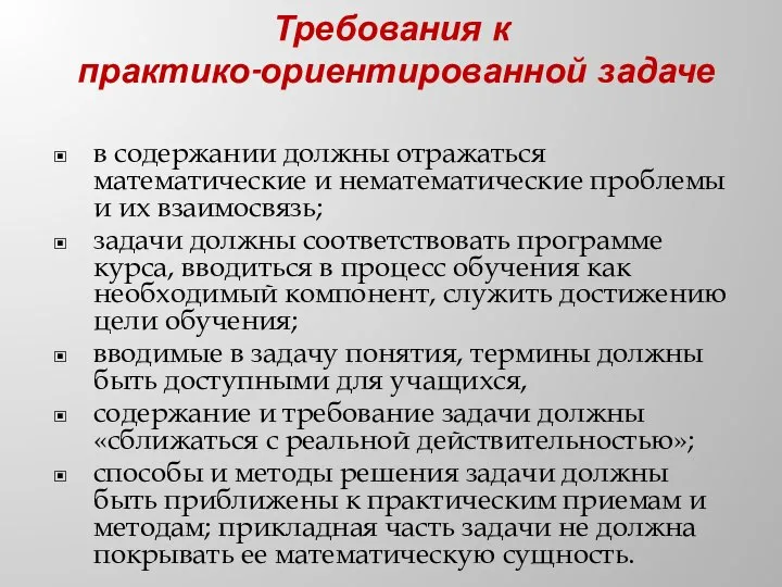 Требования к практико-ориентированной задаче в содержании должны отражаться математические и нематематические