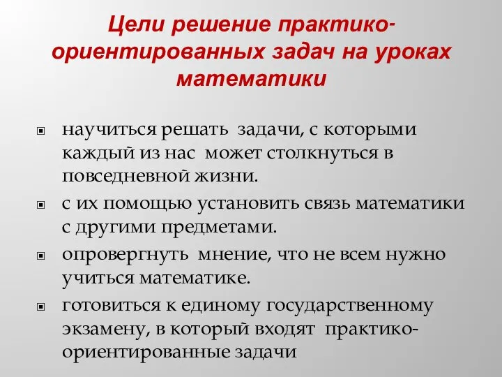 Цели решение практико-ориентированных задач на уроках математики научиться решать задачи, с