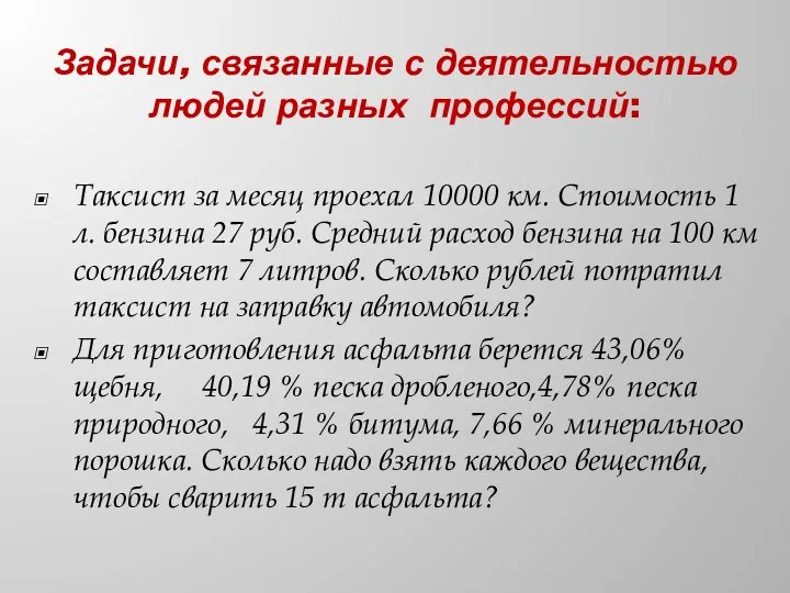 Задачи, связанные с деятельностью людей разных профессий: Таксист за месяц проехал