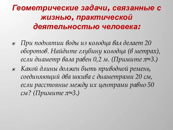 Геометрические задачи, связанные с жизнью, практической деятельностью человека: При поднятии воды