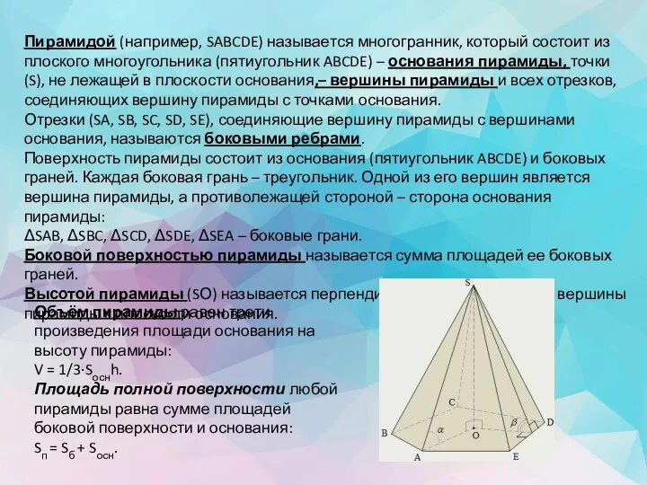 Пирамидой (например, SABCDE) называется многогранник, который состоит из плоского многоугольника (пятиугольник