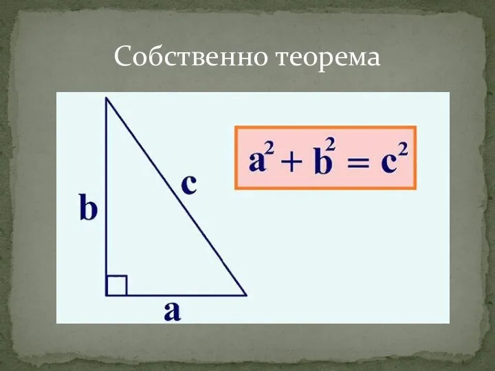 Собственно теорема