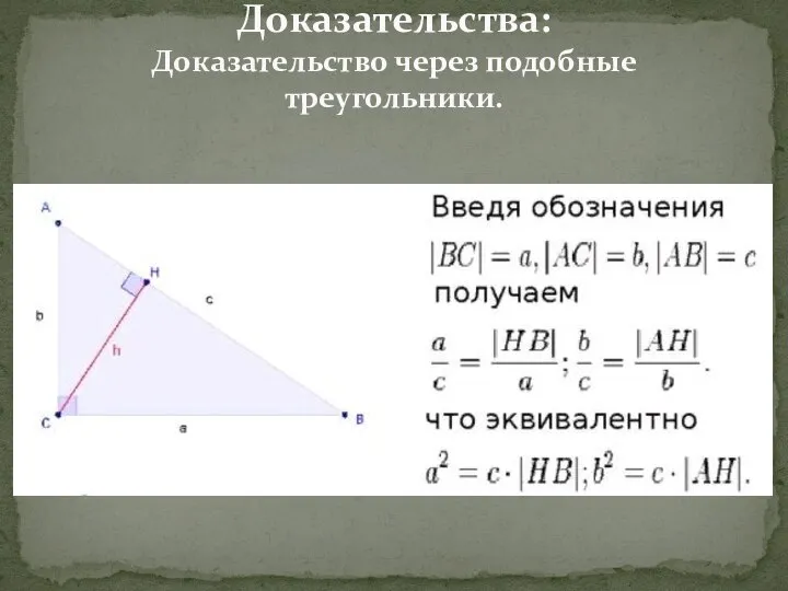 Доказательства: Доказательство через подобные треугольники.