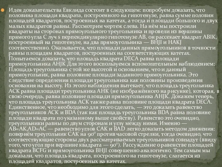 Идея доказательства Евклида состоит в следующем: попробуем доказать, что половина площади