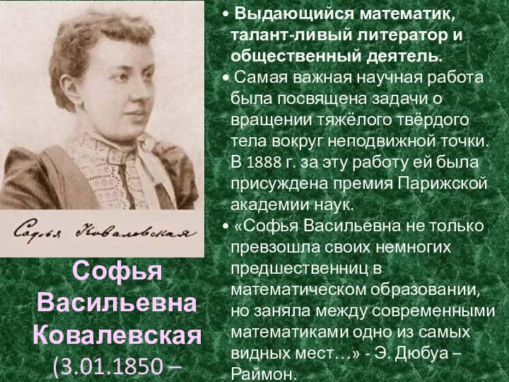 Выдающийся математик, талант-ливый литератор и общественный деятель. Самая важная научная работа