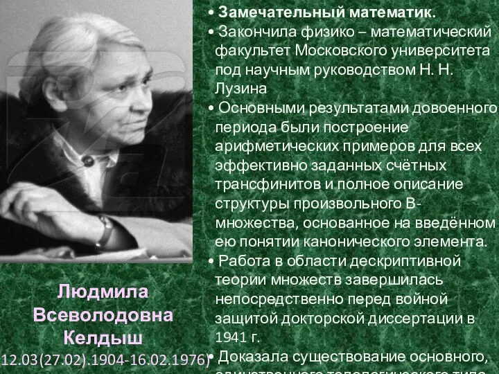 Замечательный математик. Закончила физико – математический факультет Московского университета под научным