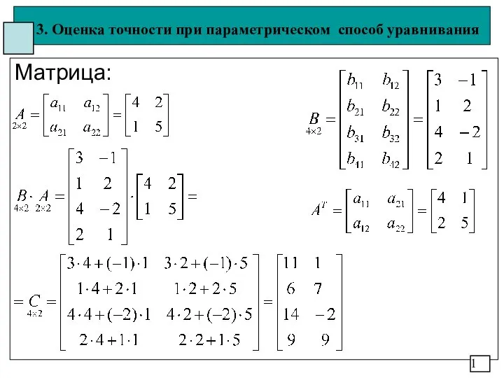 Оценка точности при параметрическом способе уравнивания