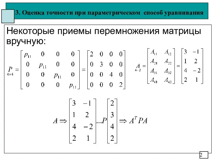 3. Оценка точности при параметрическом способ уравнивания Некоторые приемы перемножения матрицы вручную: 2