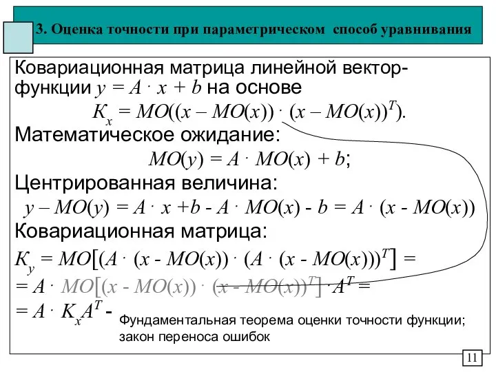 3. Оценка точности при параметрическом способ уравнивания Ковариационная матрица линейной вектор-функции