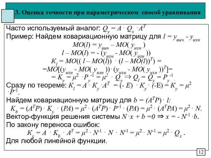 3. Оценка точности при параметрическом способ уравнивания Часто используемый аналог: Qy