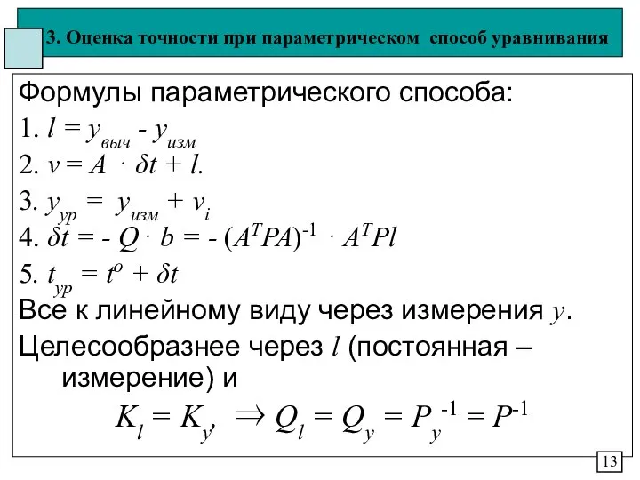 3. Оценка точности при параметрическом способ уравнивания Формулы параметрического способа: 1.