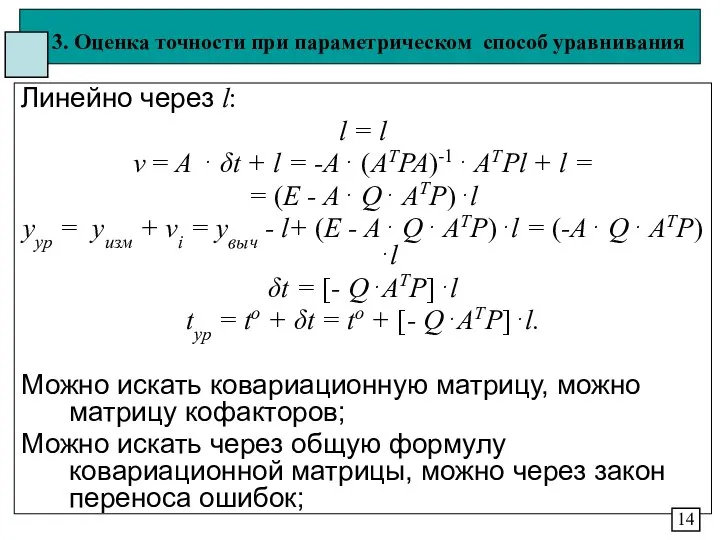 3. Оценка точности при параметрическом способ уравнивания Линейно через l: l