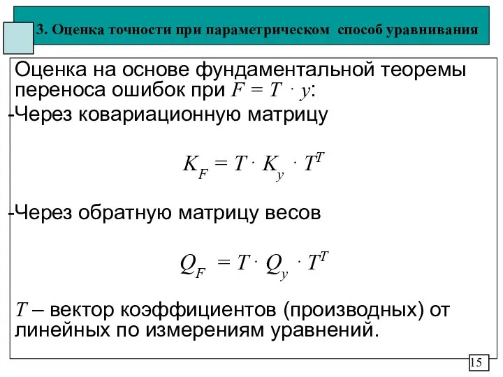 3. Оценка точности при параметрическом способ уравнивания Оценка на основе фундаментальной