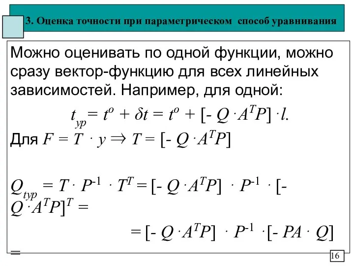 3. Оценка точности при параметрическом способ уравнивания Можно оценивать по одной