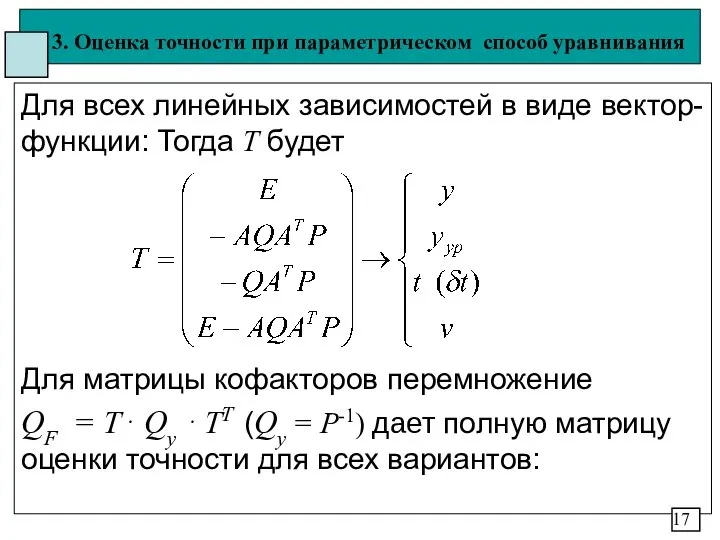 3. Оценка точности при параметрическом способ уравнивания Для всех линейных зависимостей