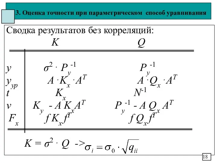 3. Оценка точности при параметрическом способ уравнивания Сводка результатов без корреляций: