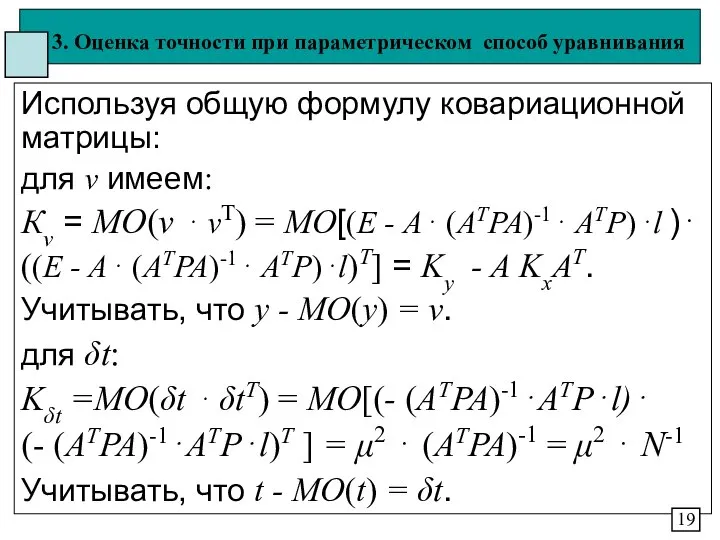 3. Оценка точности при параметрическом способ уравнивания Используя общую формулу ковариационной