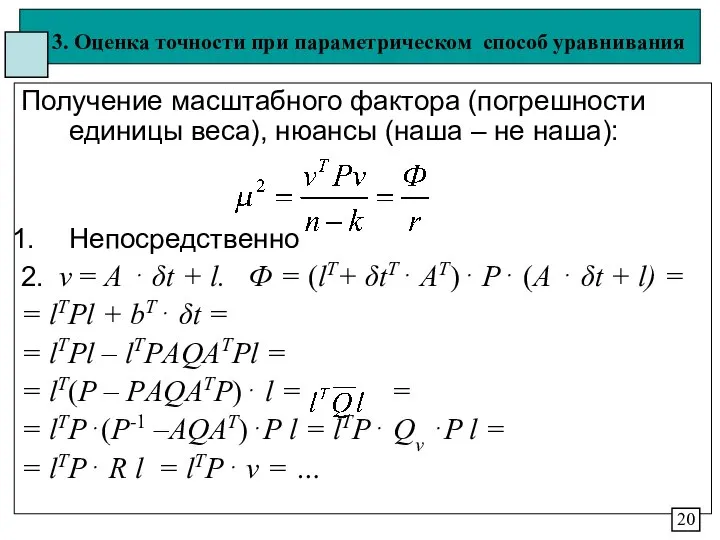 3. Оценка точности при параметрическом способ уравнивания Получение масштабного фактора (погрешности