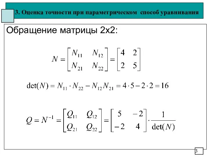 3. Оценка точности при параметрическом способ уравнивания Обращение матрицы 2х2: 3