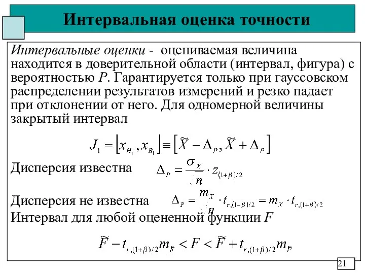 Интервальная оценка точности Интервальные оценки - оцениваемая величина находится в доверительной