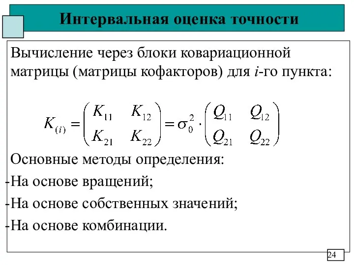 Интервальная оценка точности Вычисление через блоки ковариационной матрицы (матрицы кофакторов) для