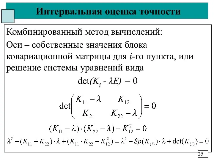 Интервальная оценка точности Комбинированный метод вычислений: Оси – собственные значения блока