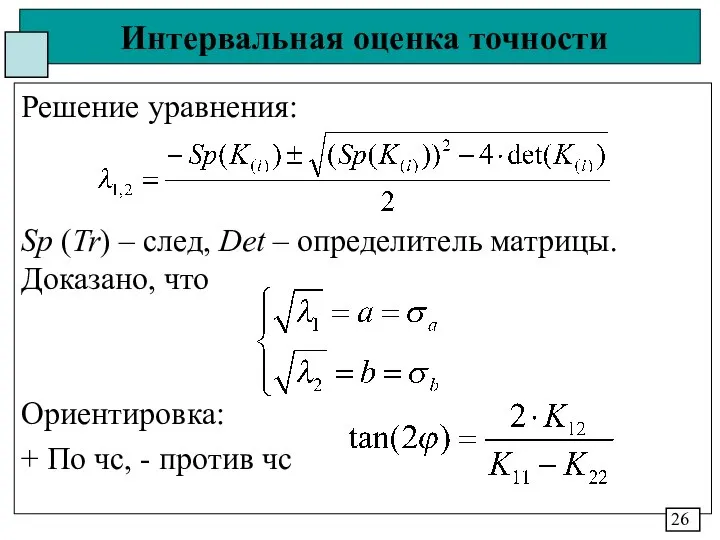 Интервальная оценка точности Решение уравнения: Sp (Tr) – след, Det –