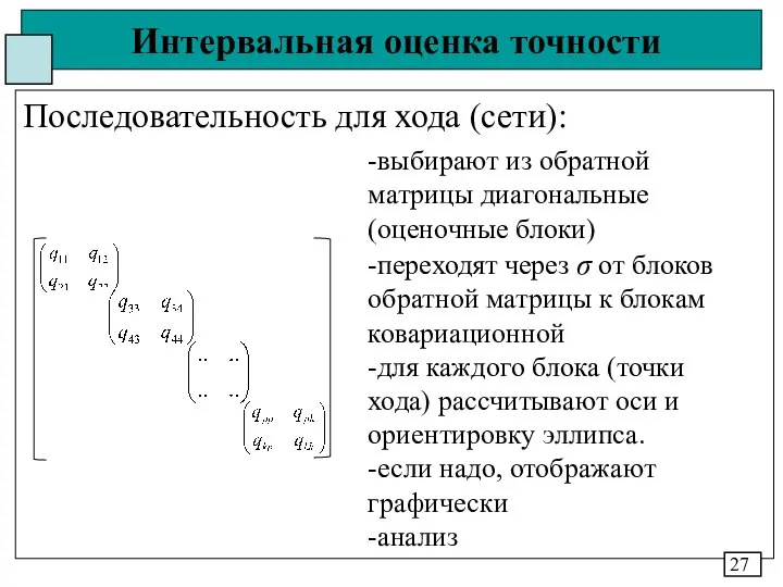 Интервальная оценка точности Последовательность для хода (сети): 27 -выбирают из обратной