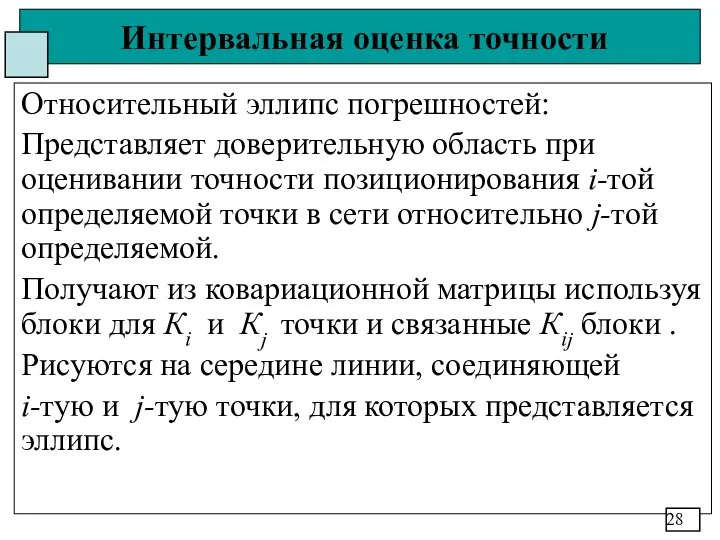 Интервальная оценка точности Относительный эллипс погрешностей: Представляет доверительную область при оценивании