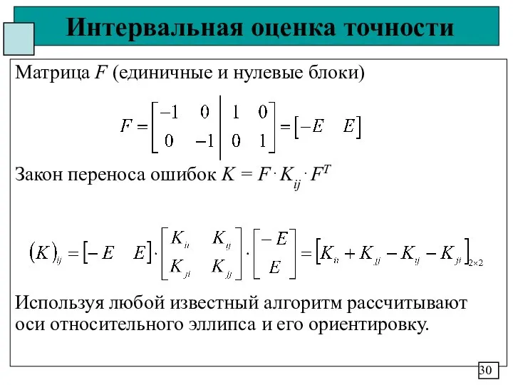 Интервальная оценка точности Матрица F (единичные и нулевые блоки) Закон переноса