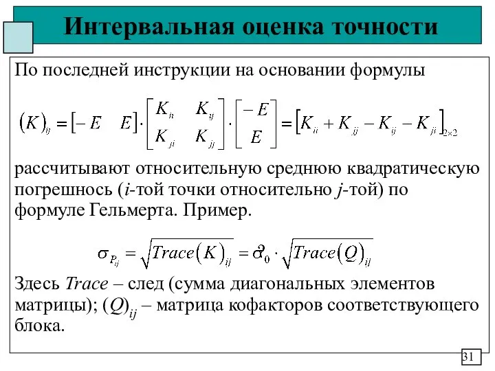 Интервальная оценка точности По последней инструкции на основании формулы рассчитывают относительную