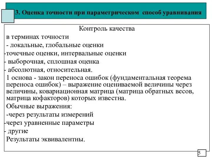 3. Оценка точности при параметрическом способ уравнивания Контроль качества в терминах