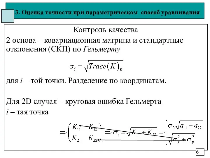 3. Оценка точности при параметрическом способ уравнивания Контроль качества 2 основа