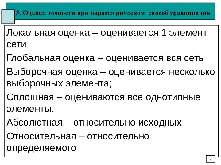 3. Оценка точности при параметрическом способ уравнивания Локальная оценка – оценивается