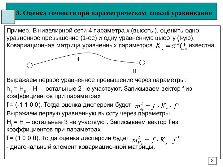 3. Оценка точности при параметрическом способ уравнивания Пример. В нивелирной сети