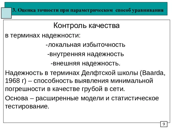 3. Оценка точности при параметрическом способ уравнивания Контроль качества в терминах