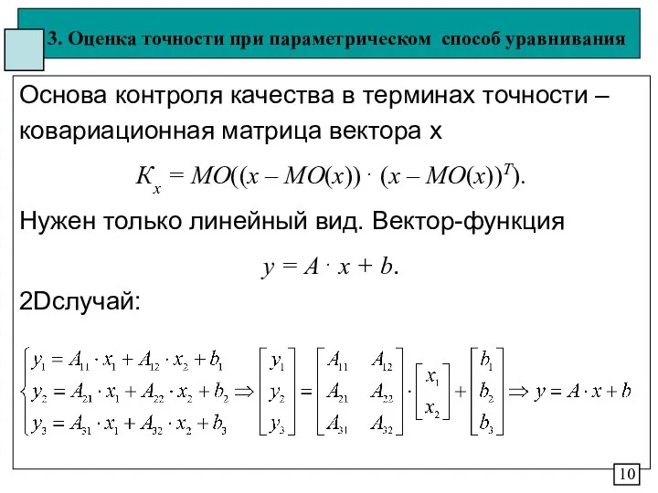 3. Оценка точности при параметрическом способ уравнивания Основа контроля качества в