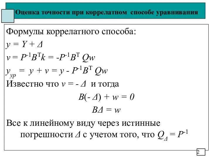 Оценка точности при коррелатном способе уравнивания Формулы коррелатного способа: y =